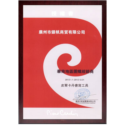 皮爾卡丹筆授權(quán)證書